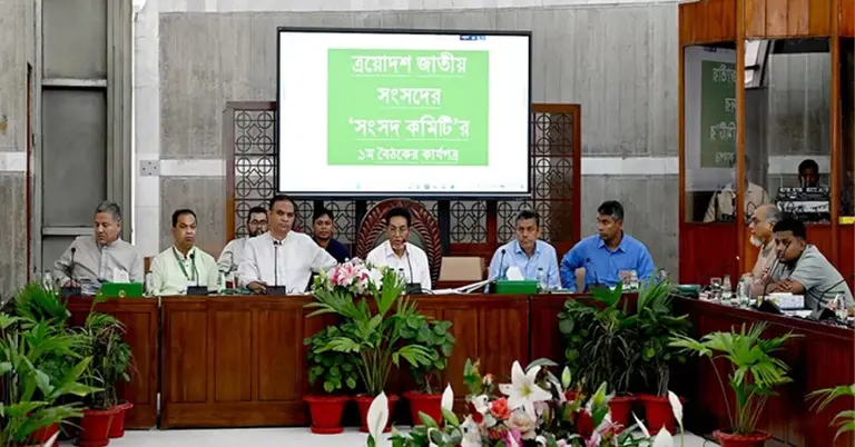 সংসদ কমিটির বৈঠক